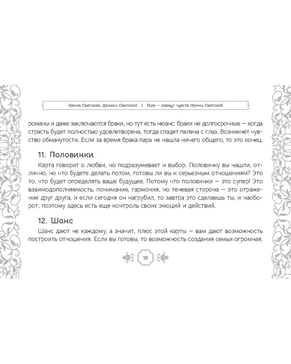 Таро — оракул чувств Ирины Светской, 91 карта