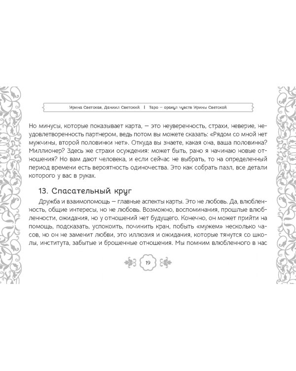 Таро — оракул чувств Ирины Светской, 91 карта