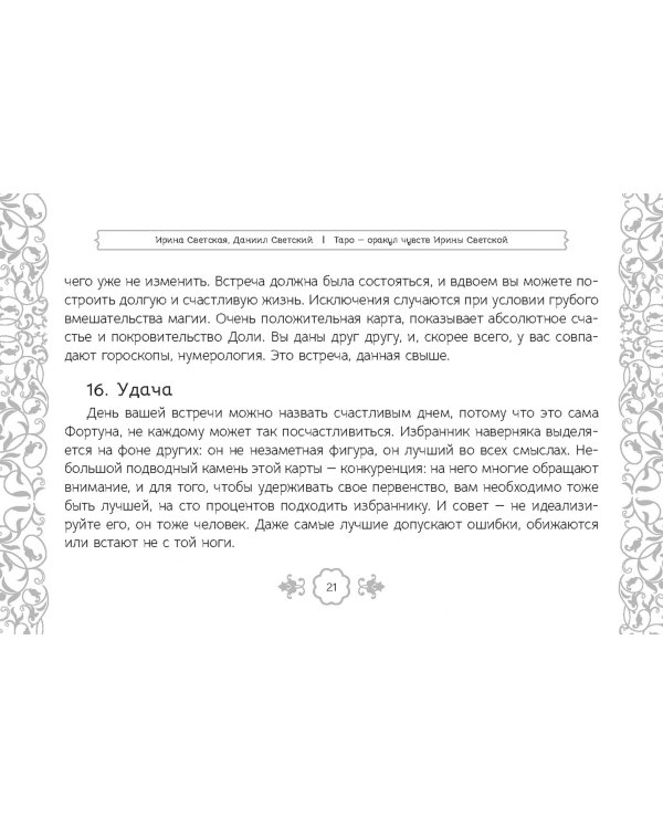 Таро — оракул чувств Ирины Светской, 91 карта