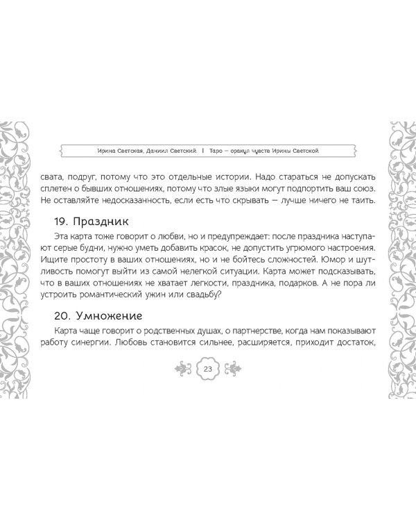 Таро — оракул чувств Ирины Светской, 91 карта