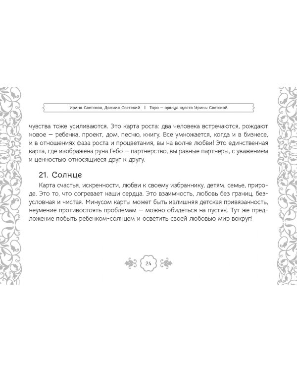 Таро — оракул чувств Ирины Светской, 91 карта