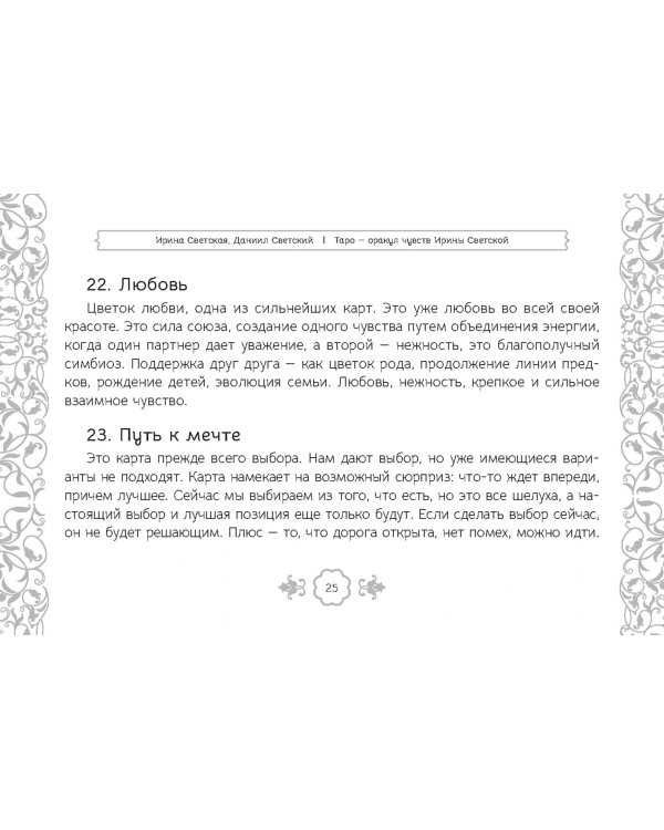 Таро — оракул чувств Ирины Светской, 91 карта