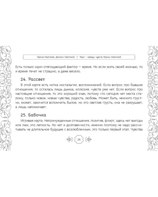 Таро — оракул чувств Ирины Светской, 91 карта