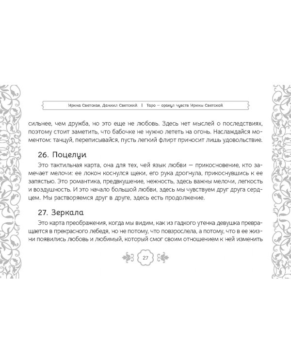 Таро — оракул чувств Ирины Светской, 91 карта