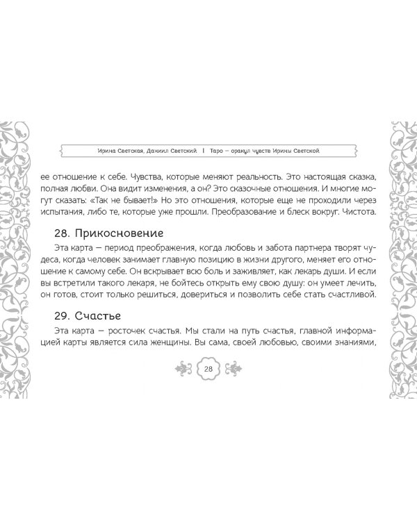 Таро — оракул чувств Ирины Светской, 91 карта