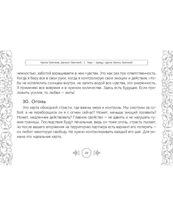 Таро — оракул чувств Ирины Светской, 91 карта