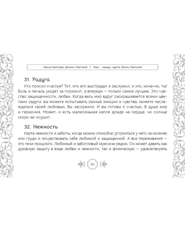 Таро — оракул чувств Ирины Светской, 91 карта