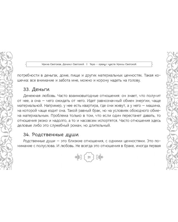 Таро — оракул чувств Ирины Светской, 91 карта