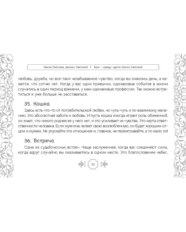 Таро — оракул чувств Ирины Светской, 91 карта