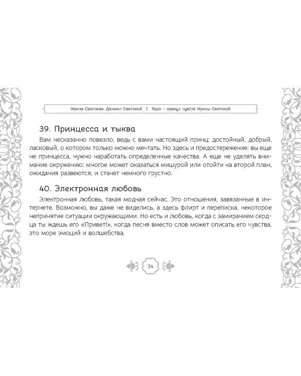 Таро — оракул чувств Ирины Светской, 91 карта