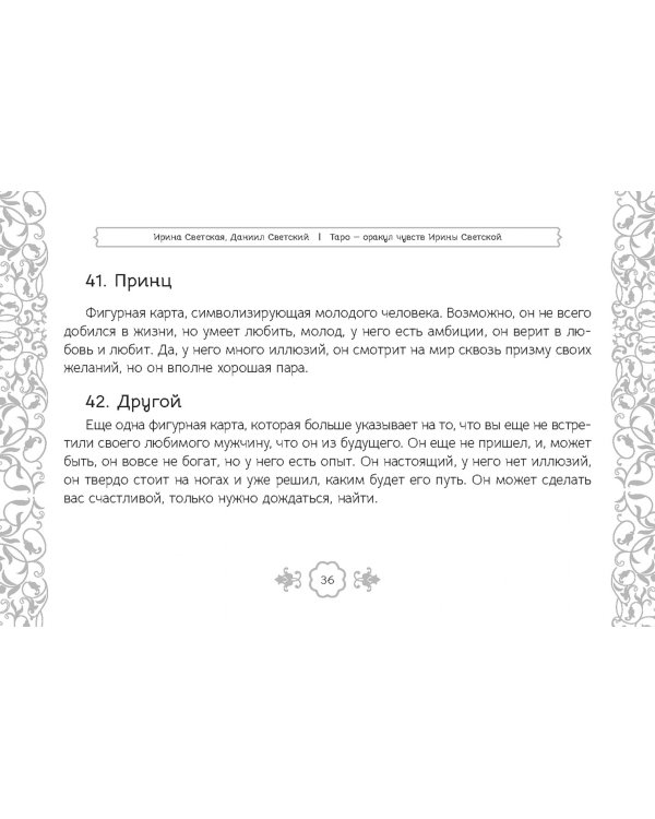 Таро — оракул чувств Ирины Светской, 91 карта