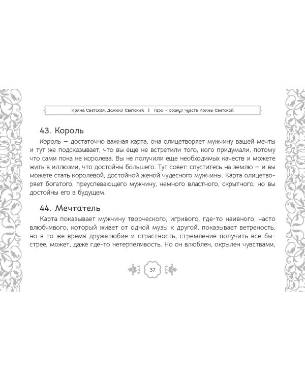 Таро — оракул чувств Ирины Светской, 91 карта