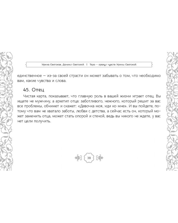 Таро — оракул чувств Ирины Светской, 91 карта
