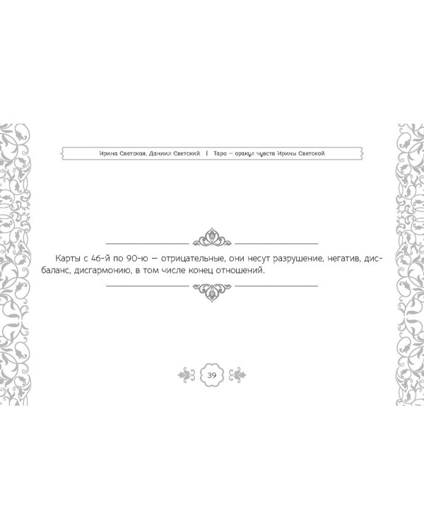 Таро — оракул чувств Ирины Светской, 91 карта