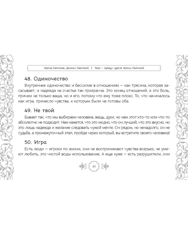 Таро — оракул чувств Ирины Светской, 91 карта