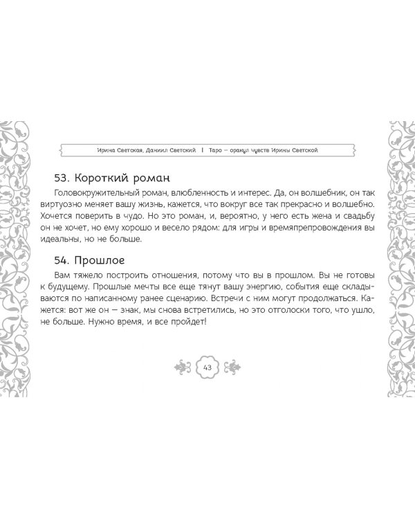 Таро — оракул чувств Ирины Светской, 91 карта