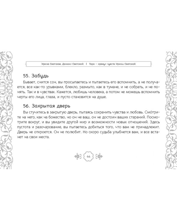 Таро — оракул чувств Ирины Светской, 91 карта