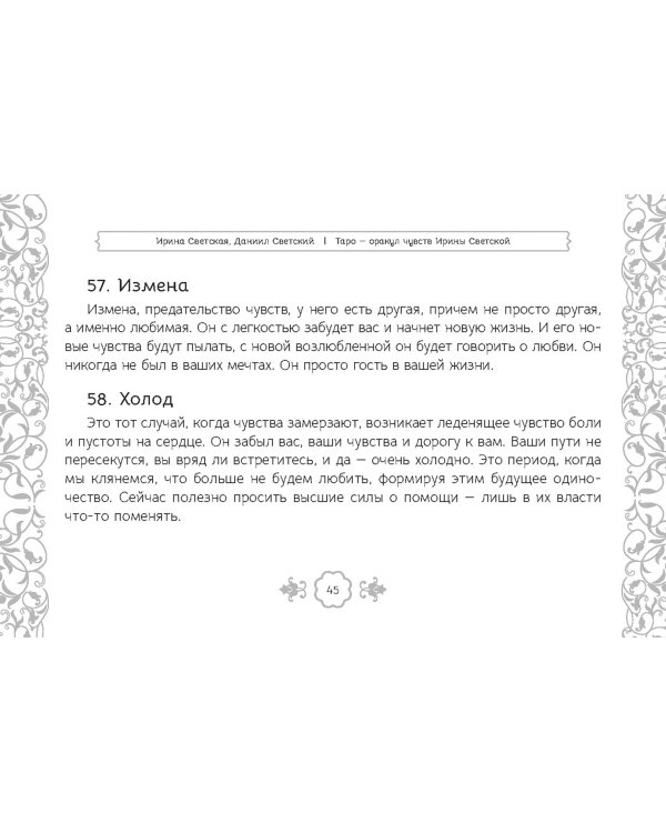 Таро — оракул чувств Ирины Светской, 91 карта