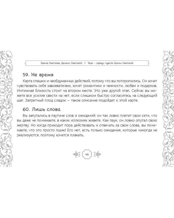 Таро — оракул чувств Ирины Светской, 91 карта