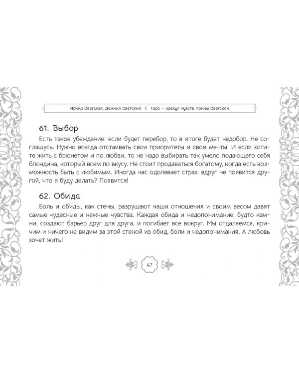 Таро — оракул чувств Ирины Светской, 91 карта