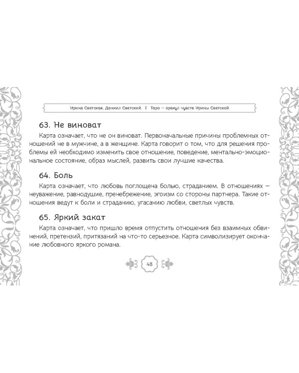 Таро — оракул чувств Ирины Светской, 91 карта