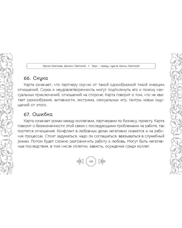 Таро — оракул чувств Ирины Светской, 91 карта
