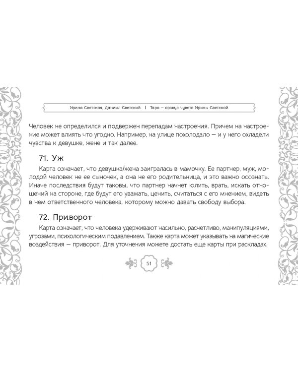 Таро — оракул чувств Ирины Светской, 91 карта