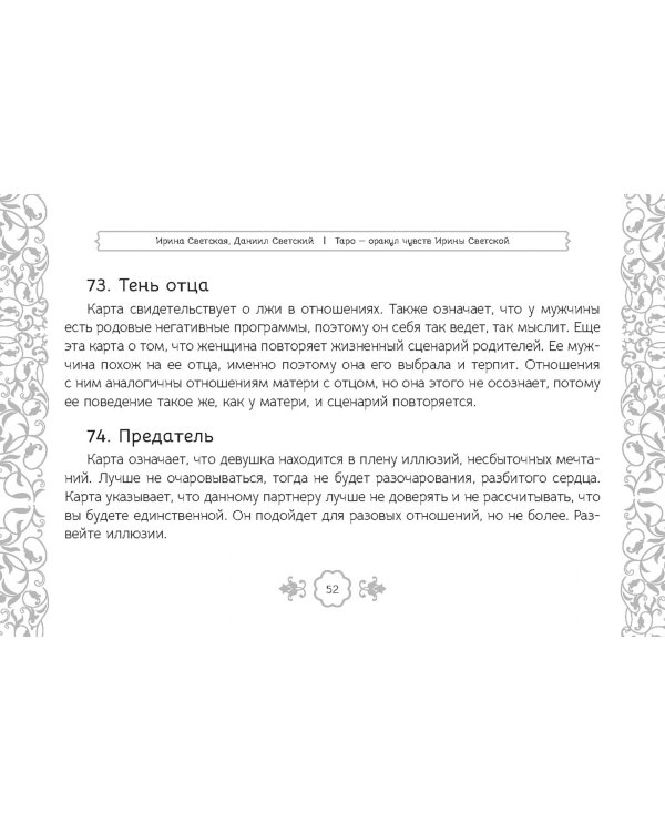 Таро — оракул чувств Ирины Светской, 91 карта