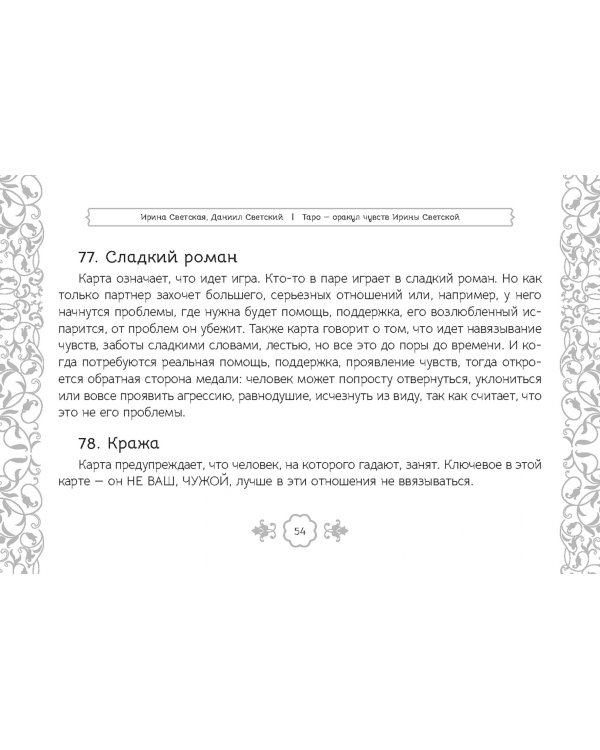 Таро — оракул чувств Ирины Светской, 91 карта