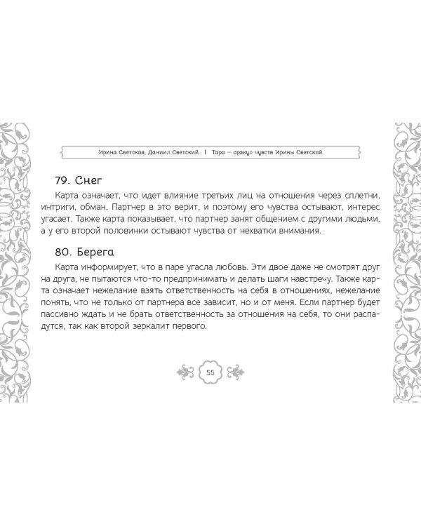 Таро — оракул чувств Ирины Светской, 91 карта