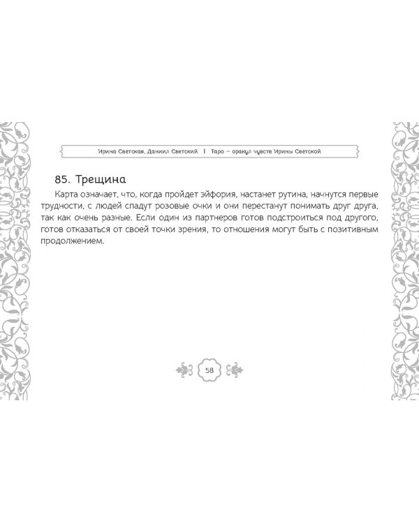 Таро — оракул чувств Ирины Светской, 91 карта