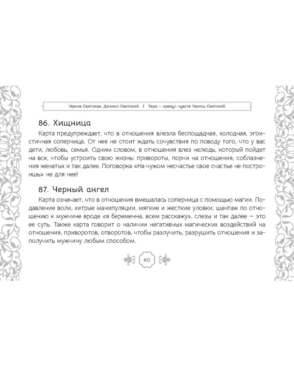 Таро — оракул чувств Ирины Светской, 91 карта