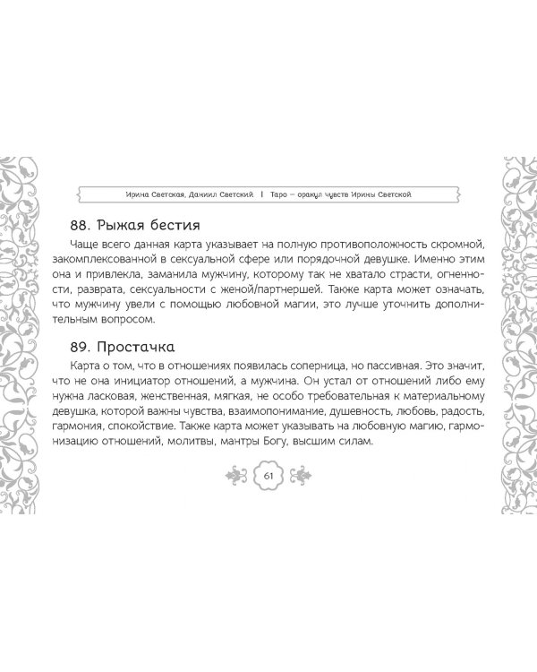 Таро — оракул чувств Ирины Светской, 91 карта