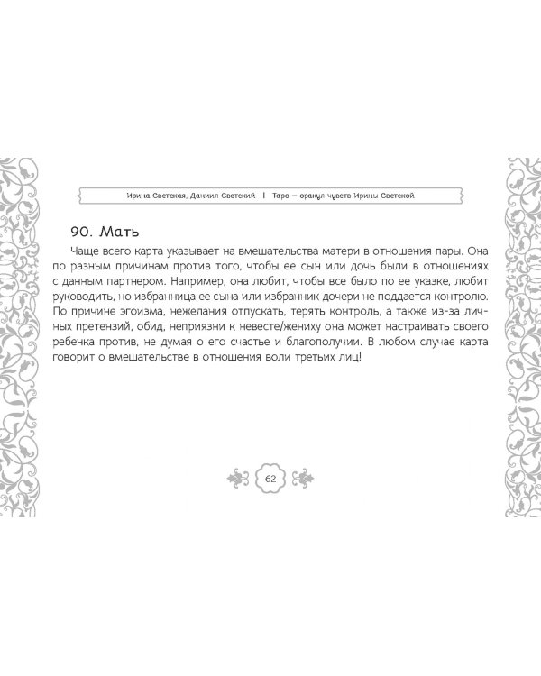 Таро — оракул чувств Ирины Светской, 91 карта