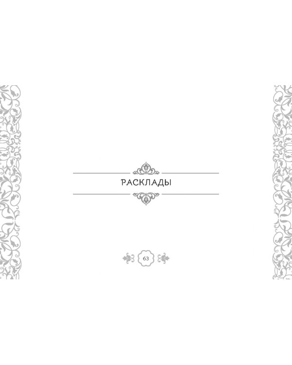 Таро — оракул чувств Ирины Светской, 91 карта