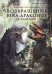 Возвращение века драконов. Часть вторая. В глубине веков