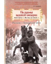 На руинах великой империи. Книга 3. Мы наш, мы новый...