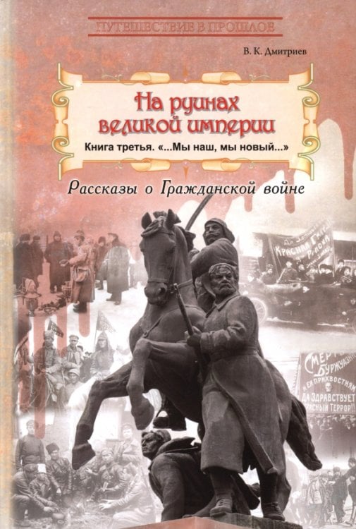 На руинах великой империи. Книга 3. Мы наш, мы новый...