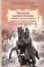 На руинах великой империи. Книга 3. Мы наш, мы новый...