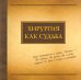 Хирургия как судьба. Борис Петровский и Майкл Дебейки