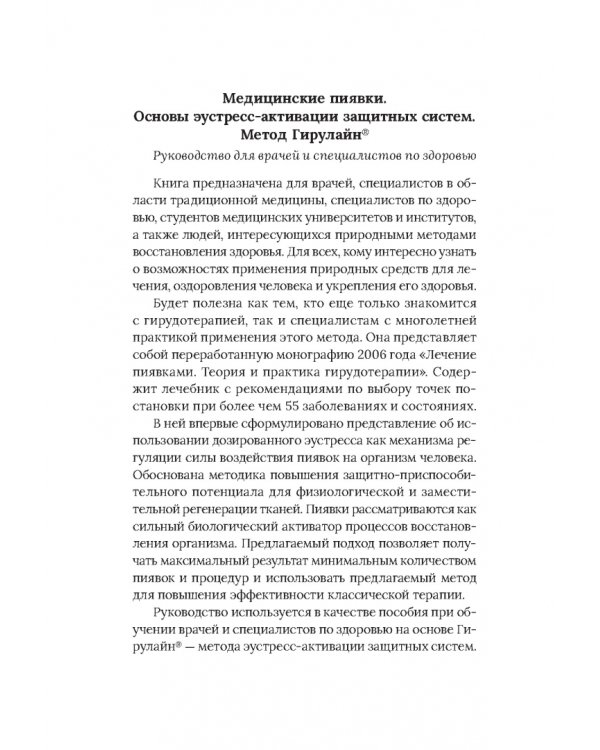 Медицинские пиявки. Основы эустресс-активации защитных систем. Метод Гирулайн