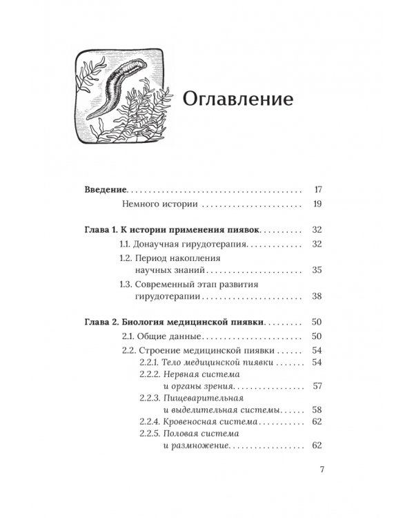 Медицинские пиявки. Основы эустресс-активации защитных систем. Метод Гирулайн