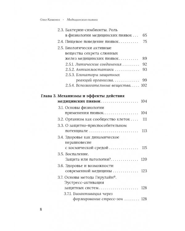 Медицинские пиявки. Основы эустресс-активации защитных систем. Метод Гирулайн
