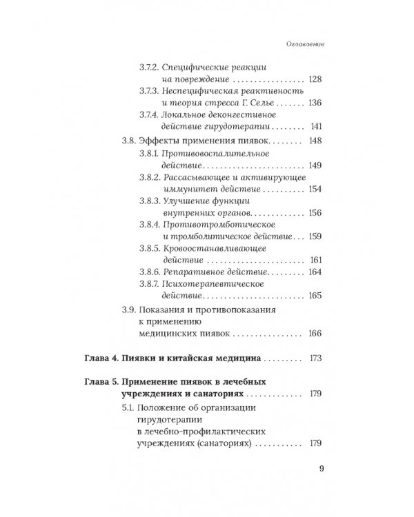Медицинские пиявки. Основы эустресс-активации защитных систем. Метод Гирулайн