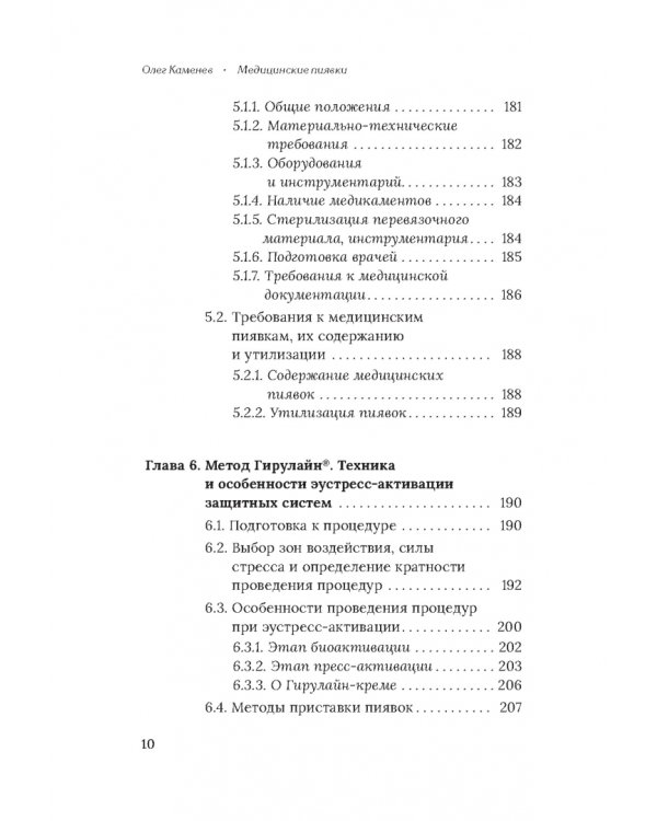 Медицинские пиявки. Основы эустресс-активации защитных систем. Метод Гирулайн