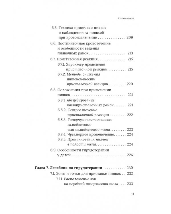 Медицинские пиявки. Основы эустресс-активации защитных систем. Метод Гирулайн