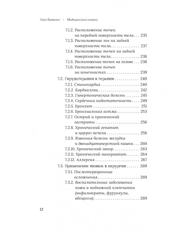 Медицинские пиявки. Основы эустресс-активации защитных систем. Метод Гирулайн