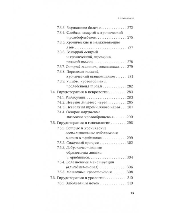 Медицинские пиявки. Основы эустресс-активации защитных систем. Метод Гирулайн