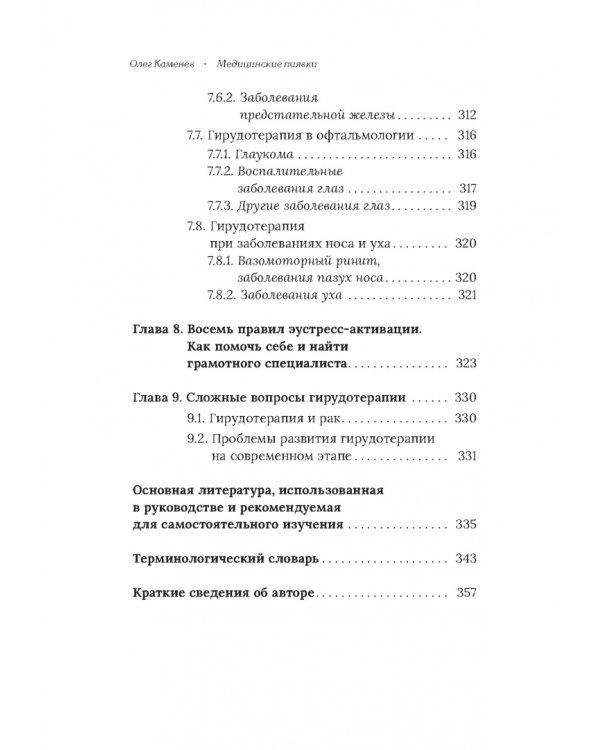 Медицинские пиявки. Основы эустресс-активации защитных систем. Метод Гирулайн