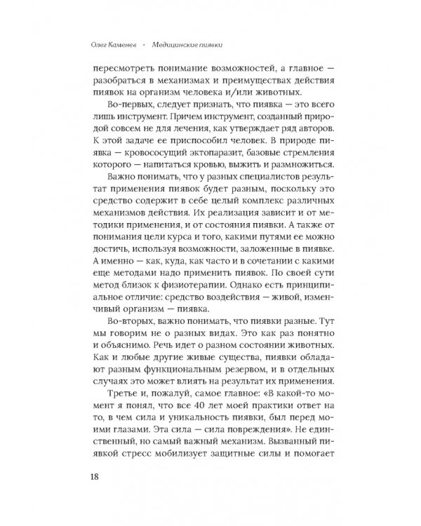 Медицинские пиявки. Основы эустресс-активации защитных систем. Метод Гирулайн